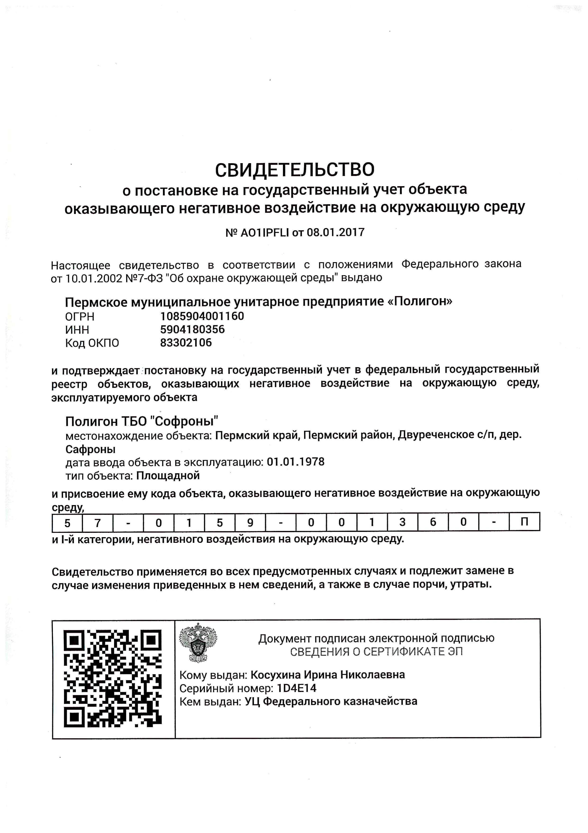 Свидетельство о постановке на государственный учет объекта оказывающего  негативное воздействие на окружающую среду AO1IPFLI от 08.01.2017 —  Документация МБУ ПОЛИГОН — МУНИЦИПАЛЬНОЕ БЮДЖЕТНОЕ УЧРЕЖДЕНИЕ  "ПОЛИГОН"